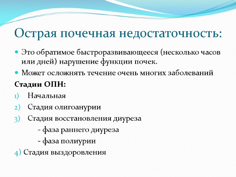 Острая почечная недостаточность: Это обратимое быстроразвивающееся (несколько часов или дней) нарушение функции почек. Может